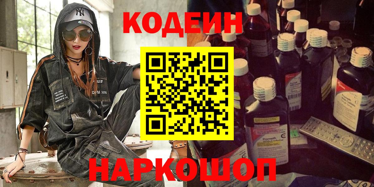 Кодеин Purple Drank Тихвин