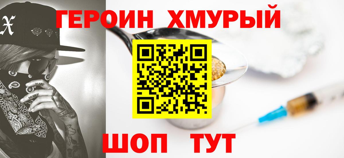 ГЕРОИН хмурый Тихвин